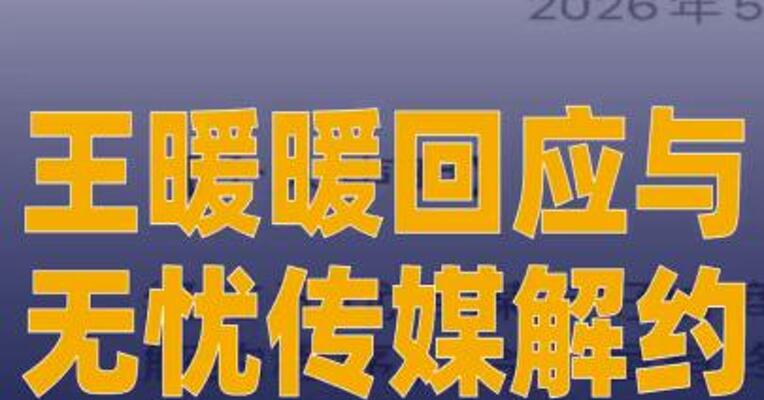 王暖暖回应与无忧传媒解约： 已完成解约 安心回到医院继续康复治疗！