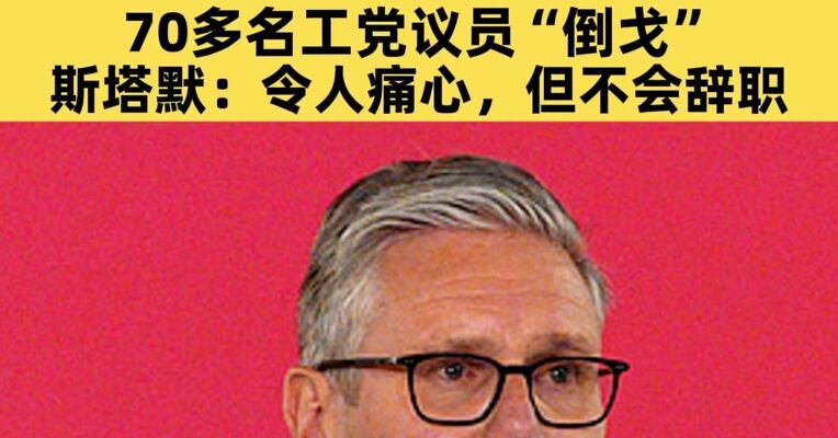 英国首相深陷下台危机，4名内阁大臣上门“劝退”，70多名工党议员“倒戈”，斯塔默：令人痛心，但不会辞职