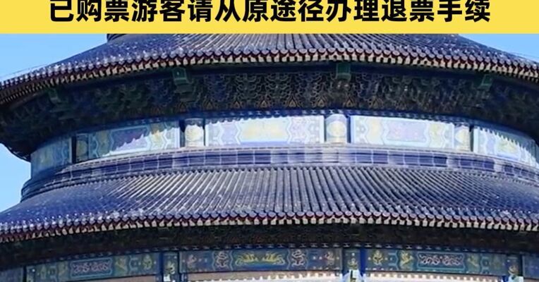 天坛公园：5月13日至14日暂停开放，已购票游客请从原途径办理退票手续