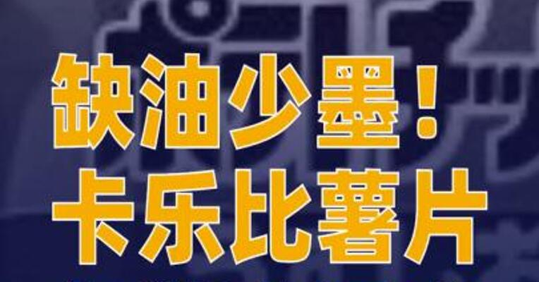 缺油少墨！卡乐比薯片包装变黑白