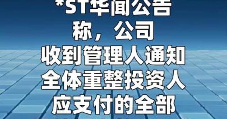 *ST华闻：收到重整投资人 全部重整投资款22.57亿元