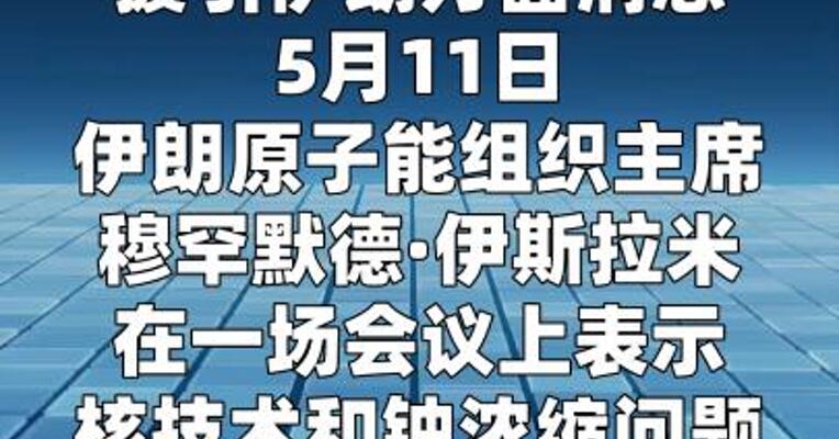伊朗称核技术和铀浓缩不列入与美谈判议程