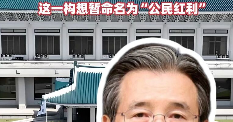 给韩国全体百姓发钱？韩国政策高层：考虑将AI超额利润回馈给全体公民 这一构想暂命名为“公民红利”