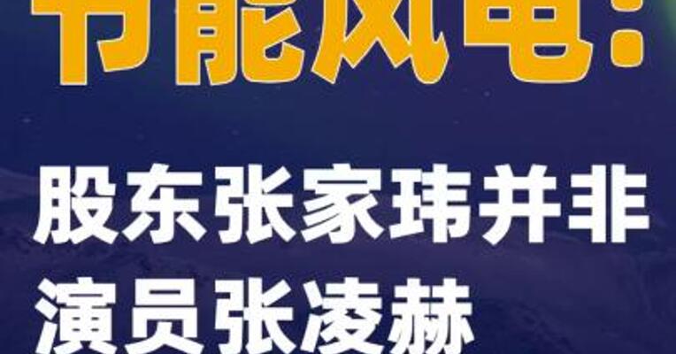 节能风电：股东张家玮并非演员张凌赫