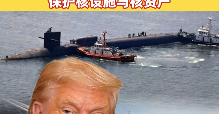 知情人士：美国或考虑恢复对伊朗军事行动！美军一艘核潜艇已抵达地中海，伊朗称已经做好必要准备，保护核设施与核资产