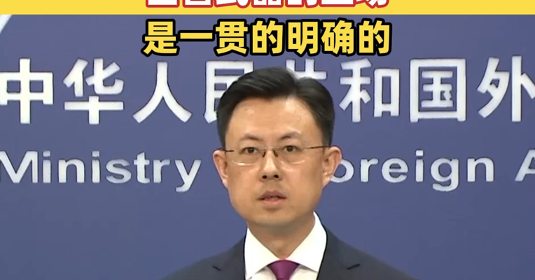 外交部：中方反对美国向中国台湾地区出售武器的立场是一贯的明确的