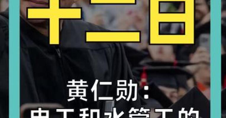 黄仁勋： 电工和水管工的 时代来了！