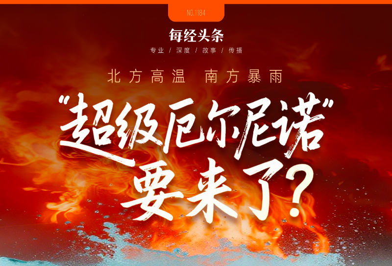 别被“史上最强”吓住！北方高温南方暴雨≠超级厄尔尼诺！专家：大概率中等强度，最大影响在2027年