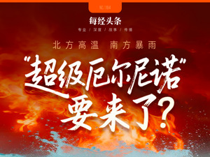 别被“史上最强”吓住！北方高温南方暴雨≠超级厄尔尼诺！专家：大概率中等强度，最大影响在2027年