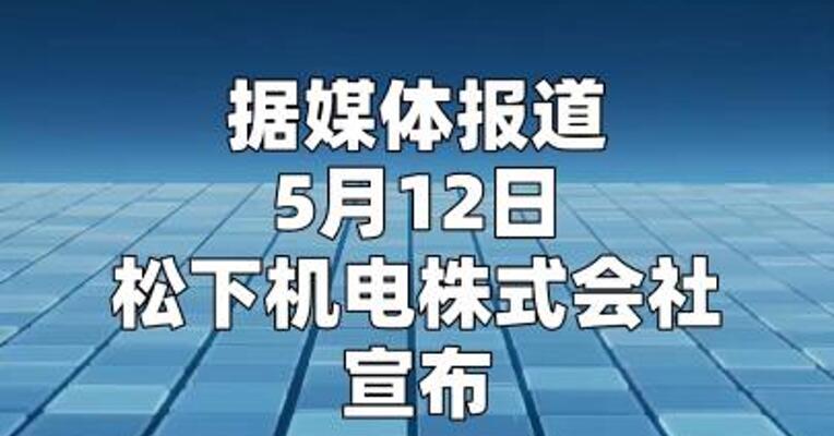 松下机电拟转让车载用电机和冷却风扇电机业务