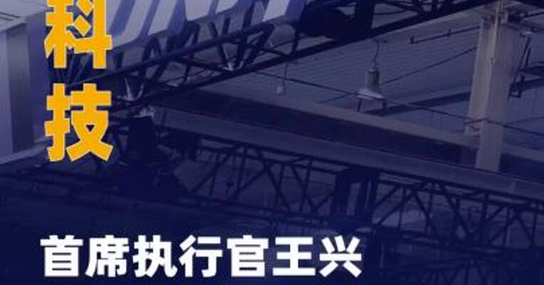宇树科技首席执行官王兴兴一行 到雄安新区考察调研
