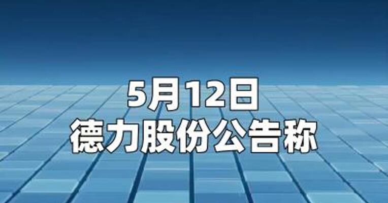 德力股份：全资子公司解除光伏玻璃长期采购协议