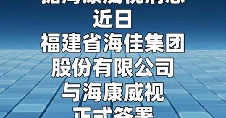 海佳集团与海康威视达成深度战略合作