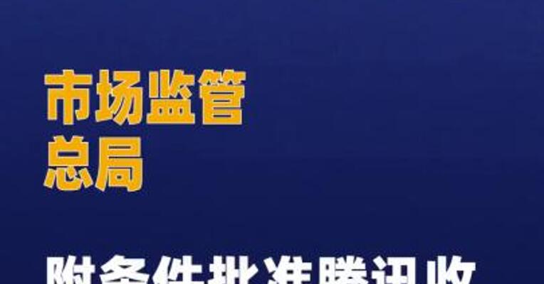 市场监管总局附条件批准 腾讯收购喜马拉雅股权案