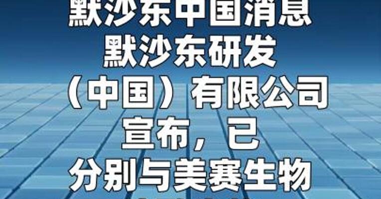 默沙东与美赛生物、达歌生物签署合作协议
