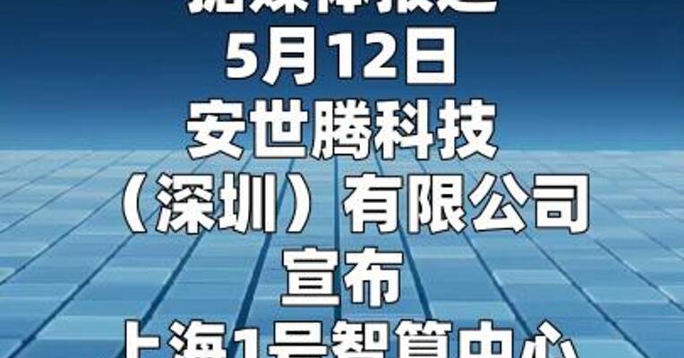 安世腾科技：上海1号智算中心项目落成投运