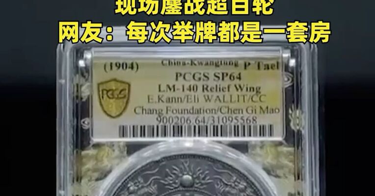 一枚古币拍出5083万元 ！由广东钱局为慈禧太后六十大寿打造，存世仅7枚！现场鏖战超百轮，网友：每次举牌都是一套房