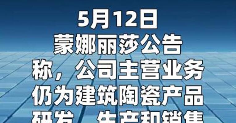 蒙娜丽莎：2025年未因半导体材料业务产生收入和利润