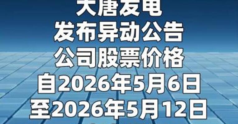 大唐发电：最新市净率为3.37倍 高于行业平均水平