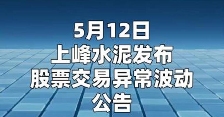 上峰水泥：美琪电路的营业收入及总资产占公司合并报表比例均不足1%