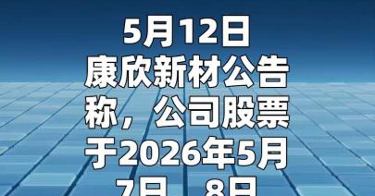 康欣新材：存在市场情绪过热及非理性炒作的情形