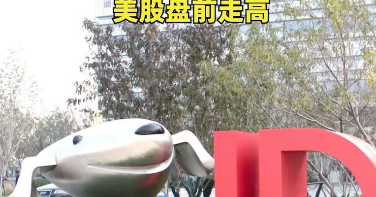 京东一季报出炉 ！收入3157亿元，同比增长4.9%，年度活跃用户数超7.4亿，美股盘前走高