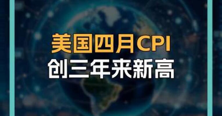 美国四月CPI创三年来新高