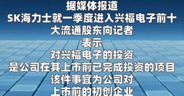 SK海力士回应进入兴福电子前十大流通股东