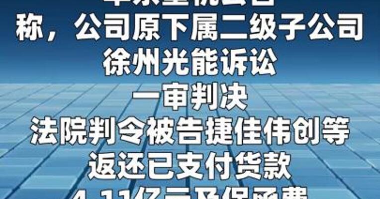 华东重机：子公司诉讼一审判决 捷佳伟创等 向其赔偿约4.11亿元