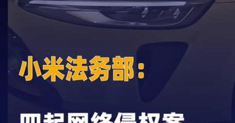 小米法务部：四起网络侵权案 均获一审胜诉