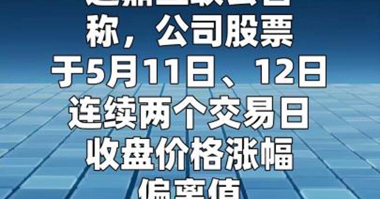 通鼎互联：光棒扩产周期长达1.5~ 2年 存在风险
