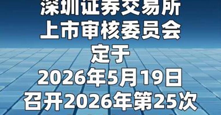 洛轴股份创业板IPO定于5月19日上会