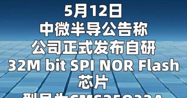 中微半导：发布自研32M bit SPI NOR Flash芯片