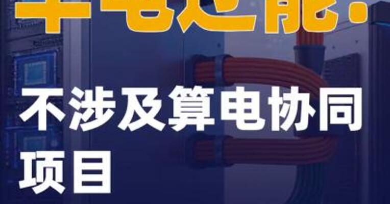 华电辽能：不涉及算电协同项目