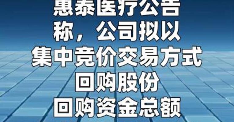 惠泰医疗：拟5000万元至1亿元回购股份