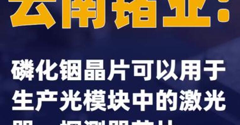 云南锗业：磷化铟晶片可以用于生产光模块中的激光器、探测器芯片