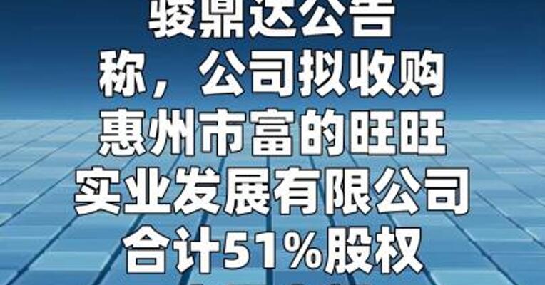 骏鼎达：拟收购富的旺旺51%股权