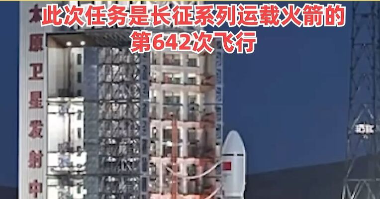 祝贺！为中国航天点赞，我国成功发射千帆极轨09组卫星，此次任务是长征系列运载火箭的第642次飞行