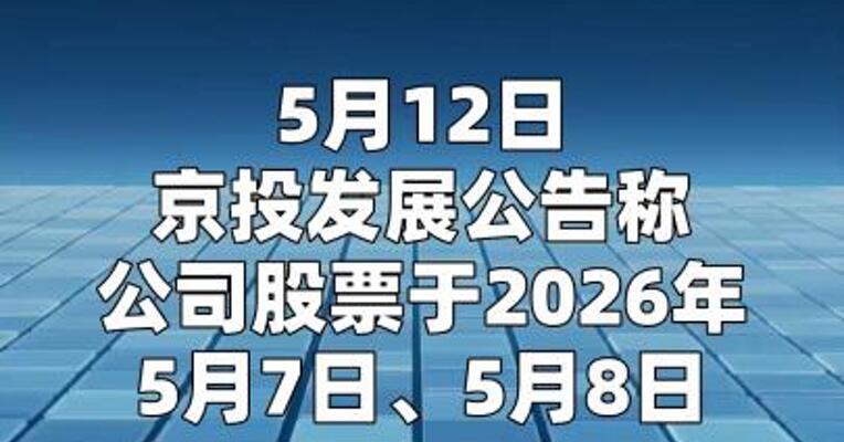 京投发展：拟收购的标的公司2025年度及2026年第一季度尚处于亏损状态