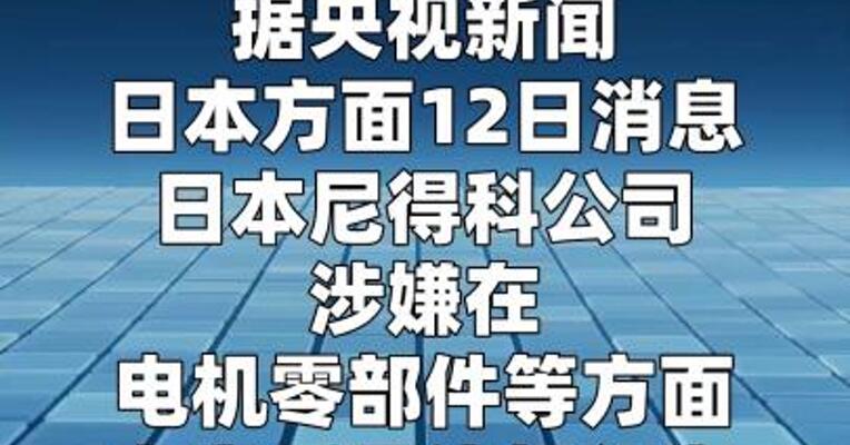 日本大型电机制造企业尼得科公司被曝大规模造假