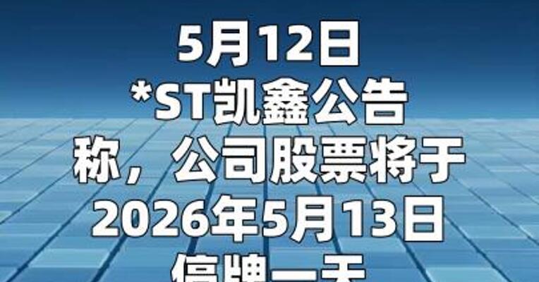 *ST凯鑫：5月14日开市起撤销退市风险警示