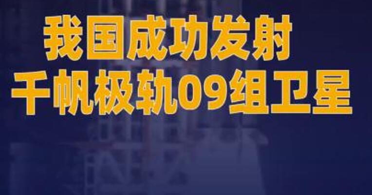我国成功发射千帆极轨09组卫星