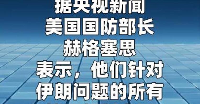 美防长称美伊停火协议依然有效