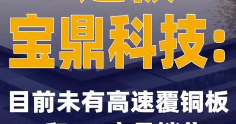 4连板宝鼎科技：目前未有高速覆铜板M7和M9产品销售
