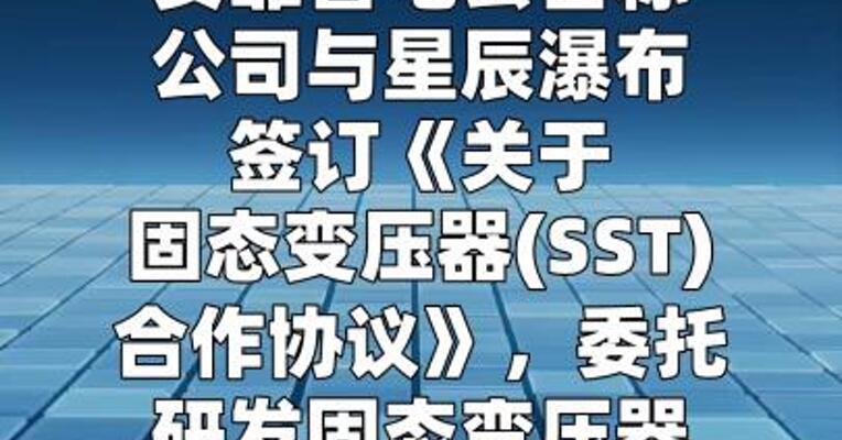 安靠智电：签订固态变压器委托研发合作协议