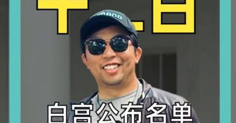 白宫公布名单，16位商业巨头一同访华