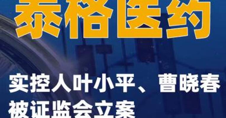 泰格医药：实控人叶小平、曹晓春被证监会立案