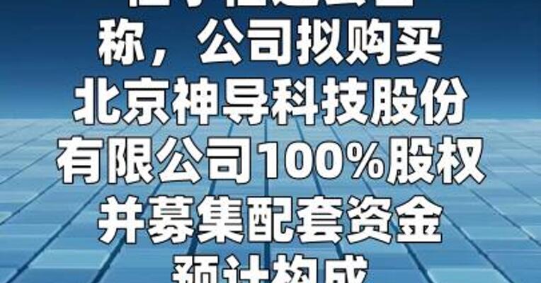 恒宇信通：拟购买卫星导航公司神导科技100%股权