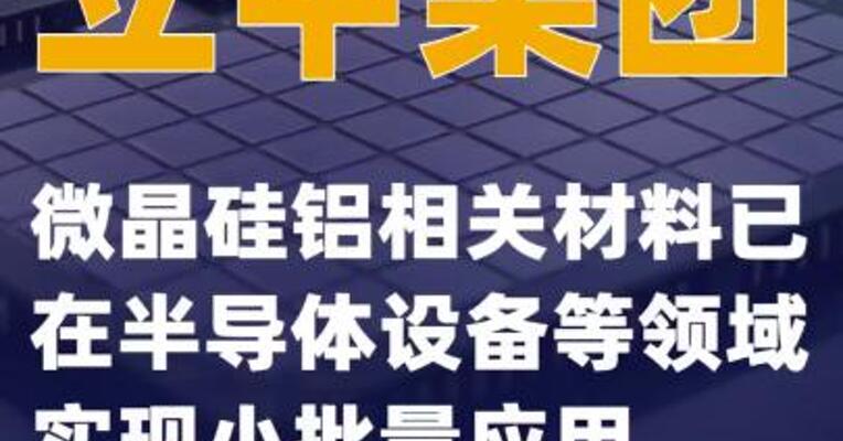 立中集团：微晶硅铝相关材料已在半导体设备等领域实现小批量应用