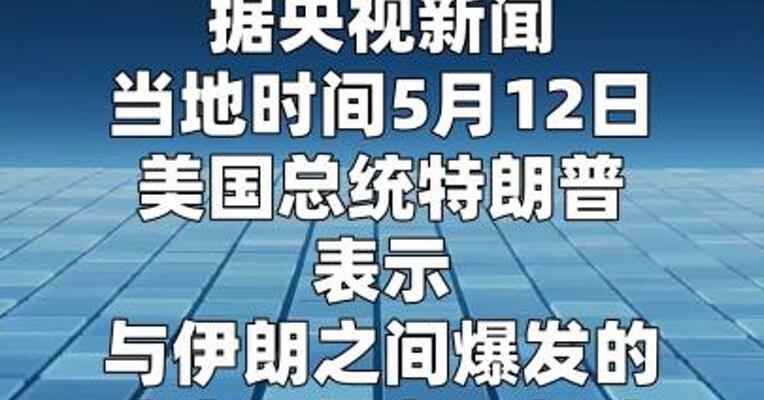 特朗普称阻止伊朗研发核武器“只是时间问题”